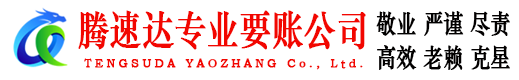 慈溪腾速达要账公司